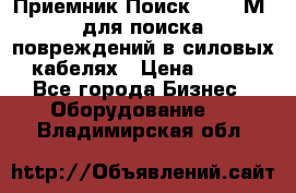 Приемник Поиск – 2006М  для поиска повреждений в силовых кабелях › Цена ­ 111 - Все города Бизнес » Оборудование   . Владимирская обл.